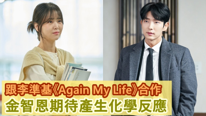 金智恩跟李准基在《Again My Life》中合作。