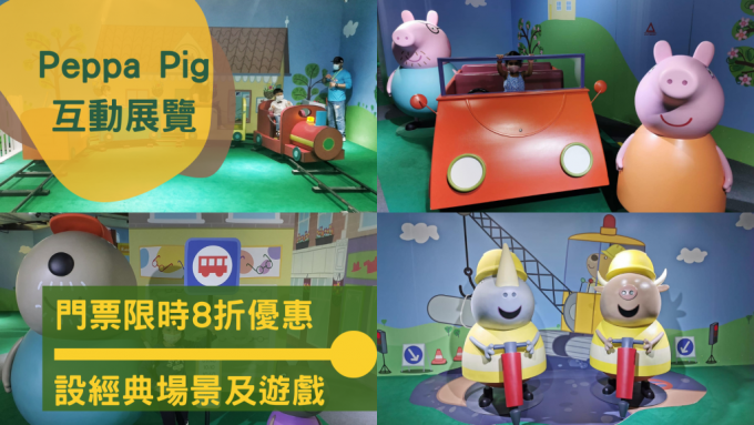 现时于网上预订 Peppa Pig 展览门票可获优惠