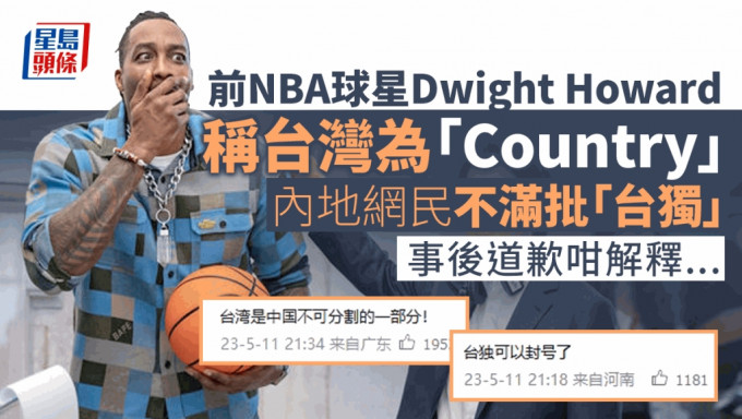 前NBA球星侯活称台湾是「country」被大陆批「台独」　他今道歉并这样解释……