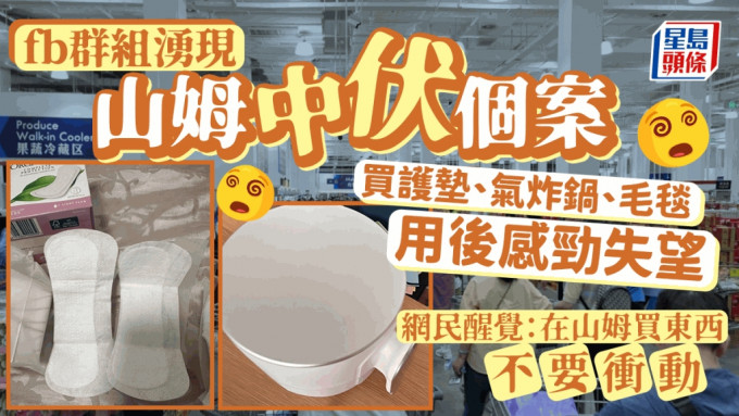深圳山姆超市近來熱爆，不過近日有網民在社交平台facebook成立山姆中伏分享Group群組，分享在山姆買到的「中伏產品」。