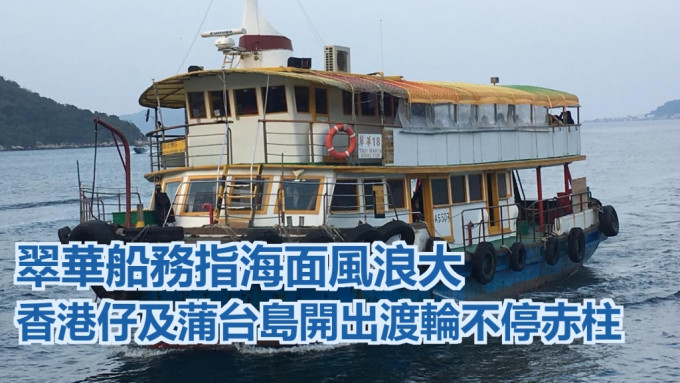 翠華船務由香港仔及蒲台島開出渡輪航線將不停赤柱。FB圖片