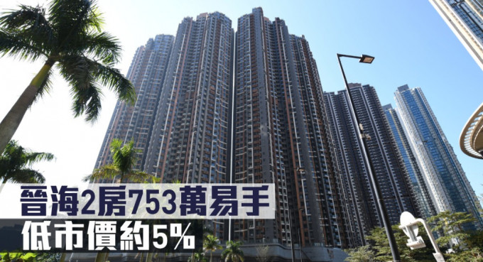 晉海2房753萬易手，低市價約5%。