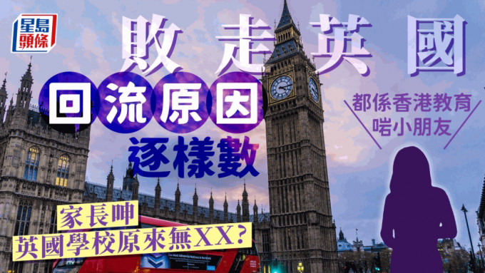 移英港人回流原因逐样数 败走家长呻英国学校原来无ＸＸ？Unsplash图片