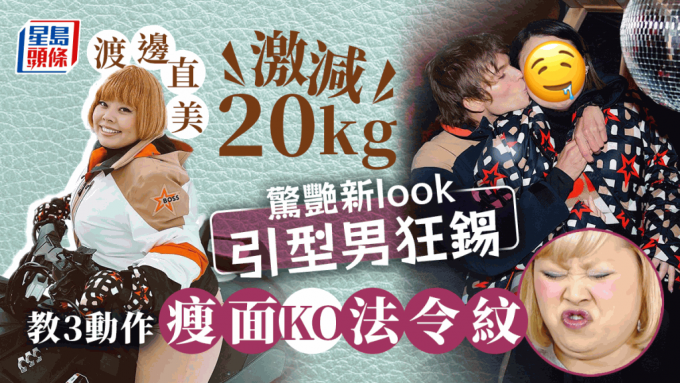 渡邊直美激減20kg引型男狂吻