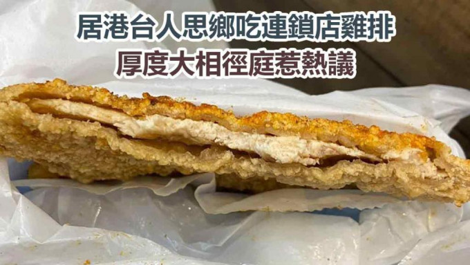 香港售賣的台式炸雞排厚度，引起不少台灣網民討論。網圖
