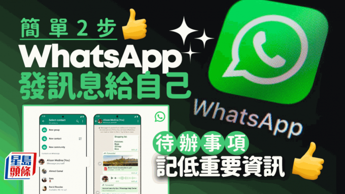 WhatsApp发讯息给自己｜与自己对话2步简易教学 记低重要msg/待办事项超方便