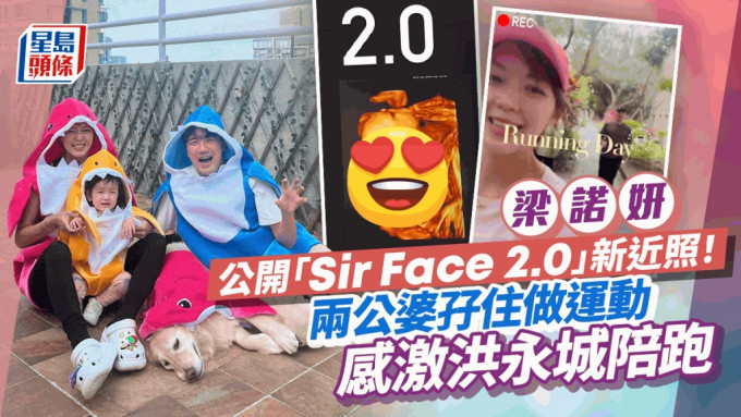 梁诺妍公开「Sir Face 2.0」新相认证似到一个点 怀孕坚持做运动感激洪永城陪跑