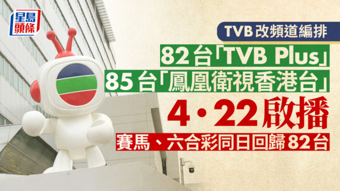 通訊局批准無綫電視改動頻道編排 跑馬六合彩改82台播 鳳凰衛視香港台接手85台