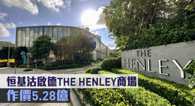恒基沽启德THE HENLEY商场，作价5.28亿。