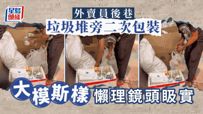 有网民在旺角拍到有外卖员在后巷垃圾堆旁进行二次包装，食物「拎出拎入」，而大堆垃圾就在咫尺之间，非常不卫生。