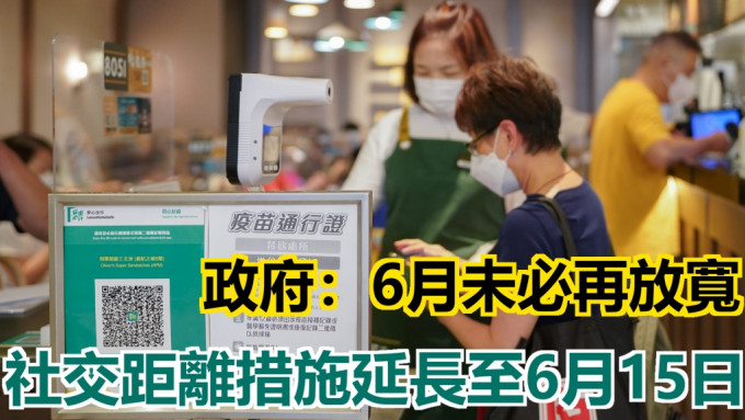 政府延續現行社交距離措施，生效期間為6月2日至6月15日。