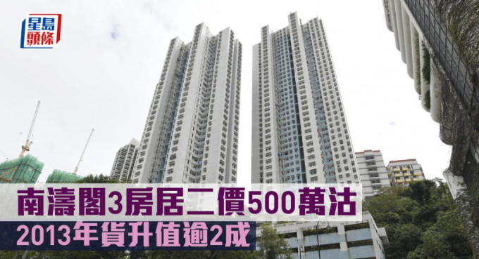 南涛阁3房居二价500万沽，2013年货升值逾2成。