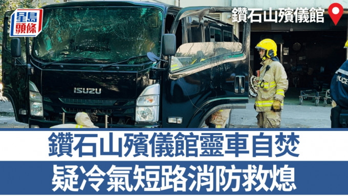 鑽石山殯儀館靈車自焚 疑冷氣短路消防救熄