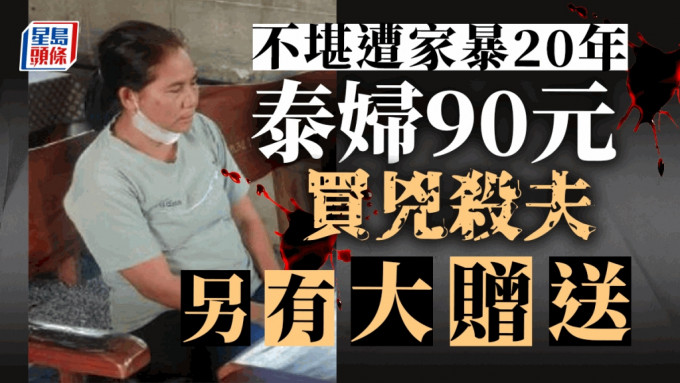 清邁農村婦Kanda Cheewasawat承認用400泰銖買兇殺夫。