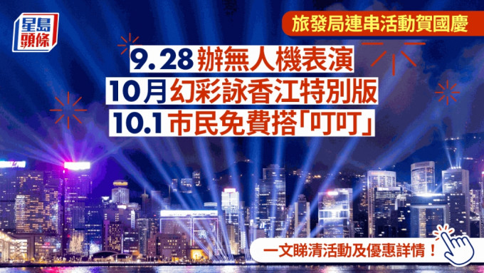 旅发局9.28办无人机表演 演绎徐悲鸿名作 幻彩咏香江10月有特别版  10.1 巿民可免费搭「叮叮」