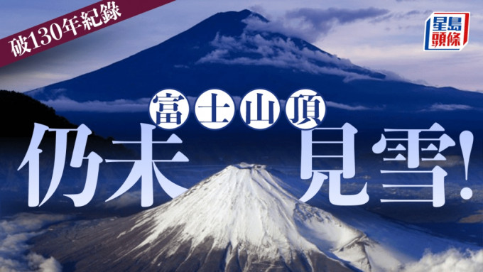 富士山頂未見積雪創130年最遲紀錄 日本今年夏季史上最熱