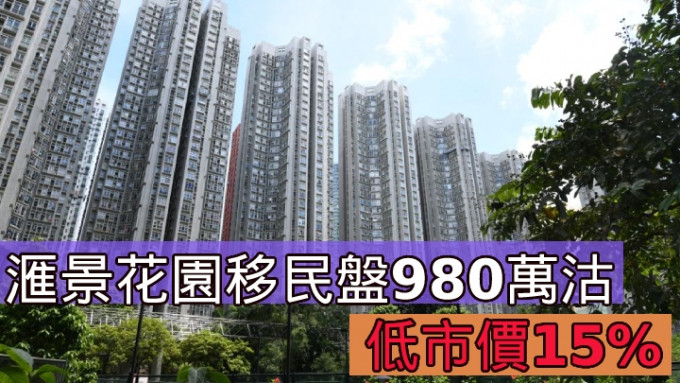 滙景花園移民盤980萬沽，低市價15%。