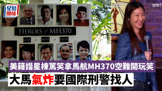 栋笃笑风波｜美籍谐星栋笃笑拿马航MH370空难开玩笑 大马气炸要国际刑警找人