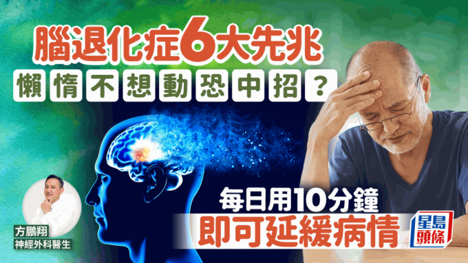 懒惰不想动恐患脑退化症？医生解构6大先兆 每日用10分钟可延缓病情