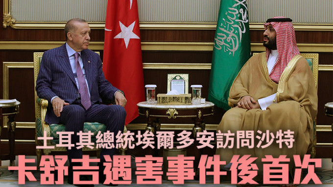 土耳其總統埃爾多安相隔4年再次訪問沙特阿拉伯。AP圖片