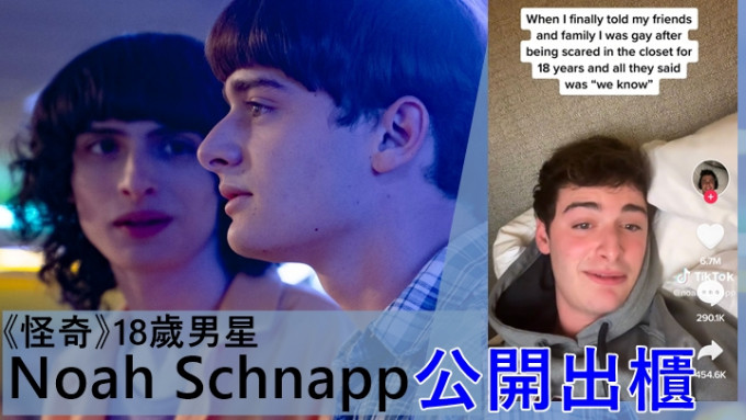 《怪奇》18歲男星Noah Schnapp公開出櫃     床上自爆:匿喺櫃18年