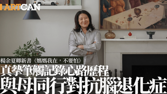楊余夏卿新書《媽媽我在，不要怕》4月面世 與母親同行對抗腦退化症 真摰筆觸記錄心路歷程