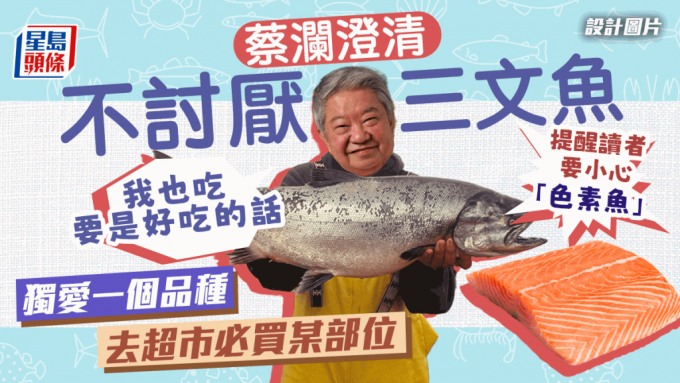 蔡瀾澄清其實不討厭三文魚。