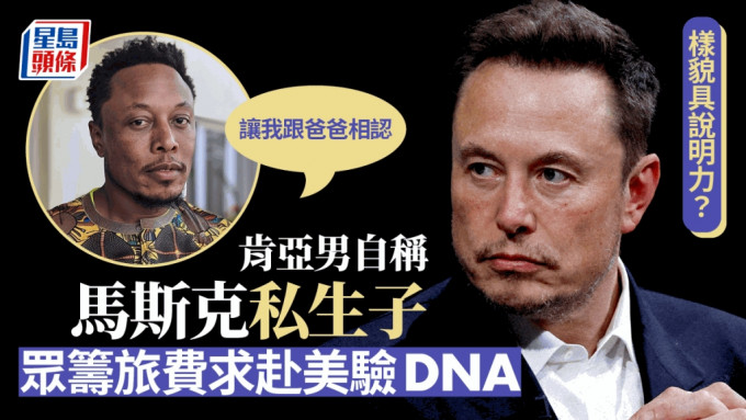肯亞男子自稱「小馬斯克」（Elon Musk Junior）要跟馬斯克認親。 X／路透社