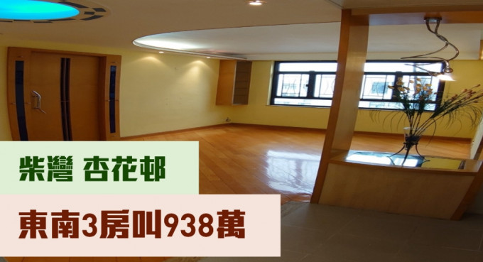 柴灣杏花邨35座高層8室，實用面積620方呎，現時叫價938萬。