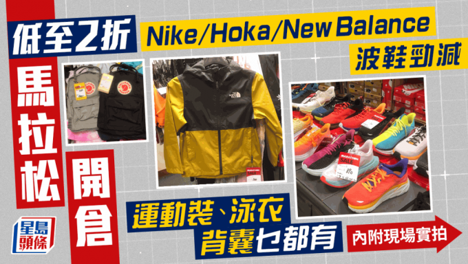 马拉松开仓！Nike/Hoka/New Balance波鞋劲减 运动装、泳衣、背囊低至2折