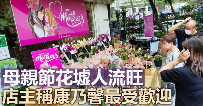 今日为母亲节，不少市民到花墟选购花束。