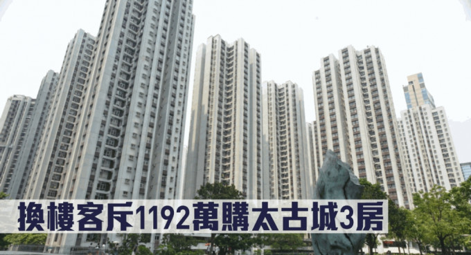 換樓客斥1192萬購太古城3房。