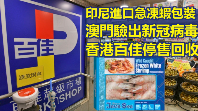 香港百佳停售及回收涉事批次急冻虾。资料图片