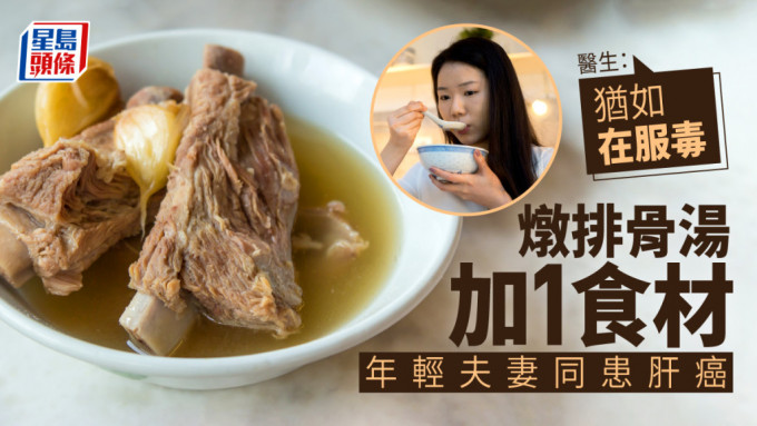 年輕夫妻同患肝癌，全因長期在燉排骨湯中加入一種食材。