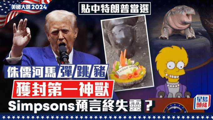 美國大選2024｜「彈跳豬」成功測中特朗普獲封第一神獸  Simpsons終於神話破滅