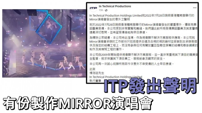 有份製作MIRROR演唱會的ITP公司昨晚發出聲明。