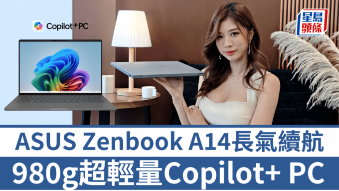 ASUS 14吋Copilot+ PC新作Zenbook A14重量只有980g，輕盈得誇張。