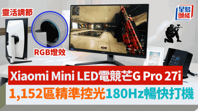 小米早前推出首款国际版Mini LED电竞芒G Pro 27i，是目前市场上最抵玩的同类产品。