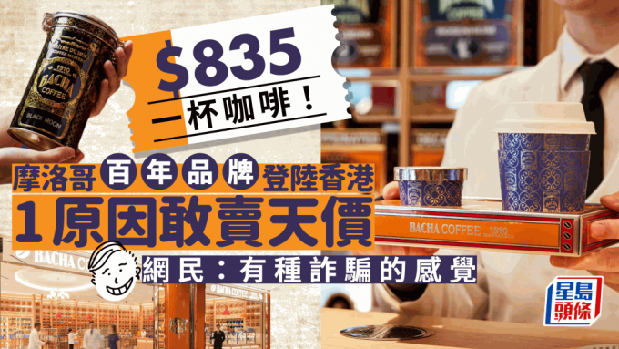 BACHA COFFEE｜摩洛哥百年咖啡品牌登陆香港IFC！一杯咖啡定价$835 网民揶揄：有种诈骗的感觉！