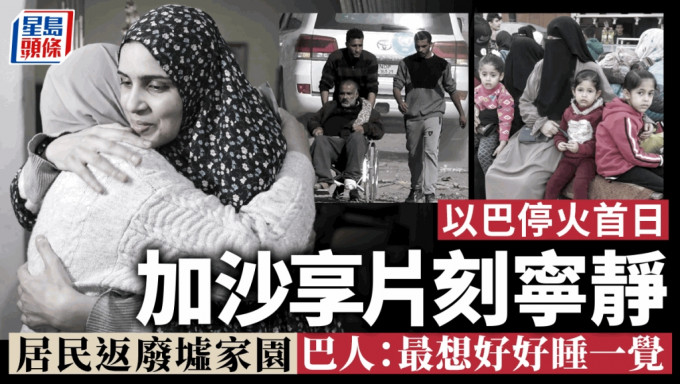 以哈短暫停火首日，39名巴勒斯坦婦女和少年人獲釋，與久別的親友相擁，露出快樂的笑容。AP/REUTERS