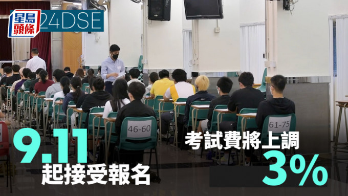 DSE 2024︱中学文凭试下周一起接受报名 考试费将上调3%