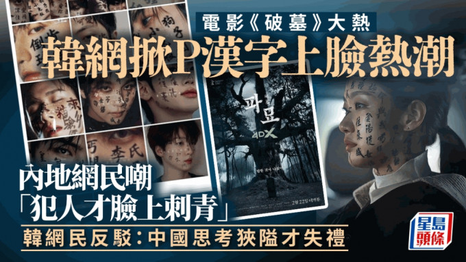 南韓驚悚懸疑電影《破墓》掀起韓國網民分享Ｐ漢字在臉上的熱潮。