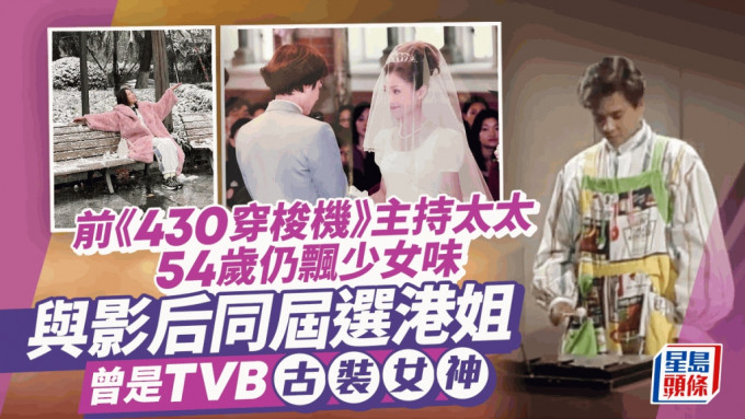 前《430穿梭机》主持爱妻54岁仍飘少女味 与影后同届选港姐 曾是TVB古装女神