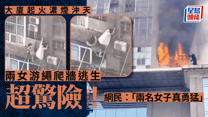 湖南长沙大厦起火，2女勇猛爬窗游绳逃生超惊险。 网片截图