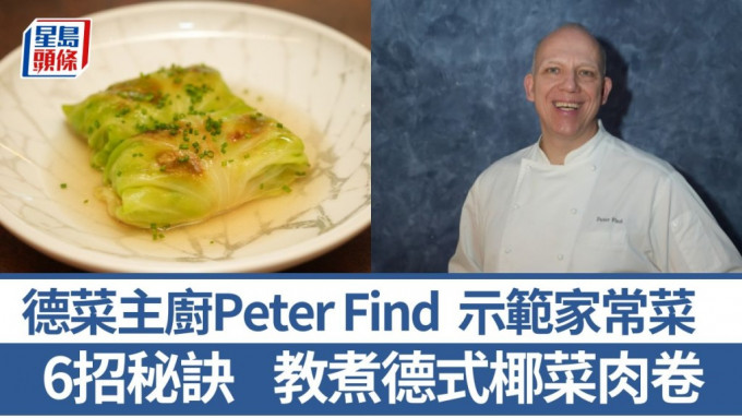 德國菜名廚教煮德式椰菜肉卷 6招秘訣烹調傳統家常菜｜世界煮意