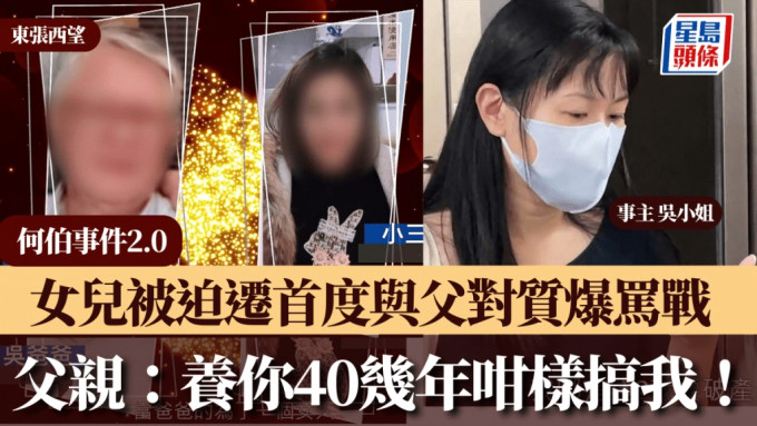 东张西望丨「何伯事件2.0」女儿被迫迁首与父对质爆骂战 吴父：养你40几年咁样搞我！