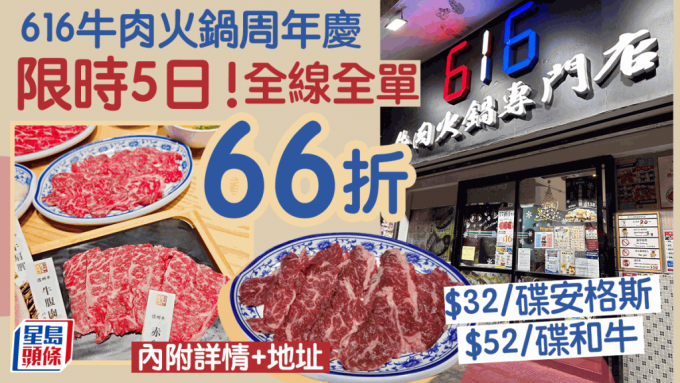  616牛肉火鍋周年慶全線全單66折 $32安格斯/$38加拿大牛肩脊/$52信州和牛 即睇詳情+地址