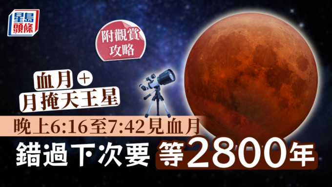 本港今日（8日）晚上将出现月全食和月掩天王星的天文现象。
