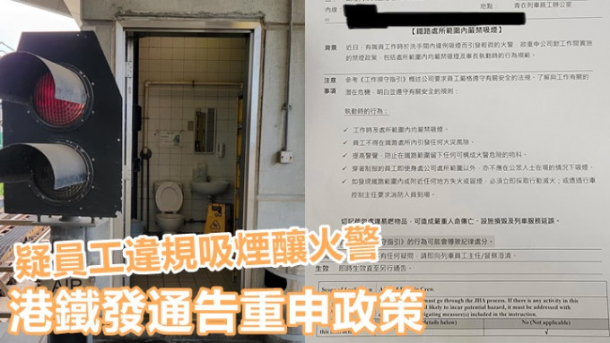 網上流傳消息指港鐵員工洗手間疑有人違規吸煙導致火警，公司發通告重申禁煙政策。公務員secrats facebook圖片