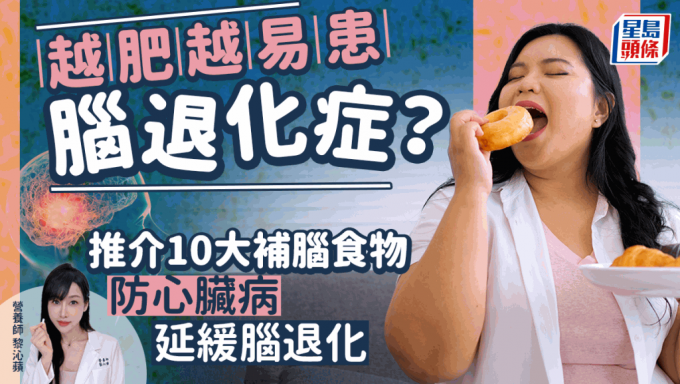 脑退化｜越肥越易脑退化？吃蓝莓可减风险？推介10种食物令大脑更年轻